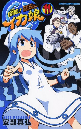 The Invader Comes From The Bottom Of The Sea Shinryaku Ika Musume Vol 11 Japanese Abebooks Masahiro Anbe The Invader Comes From The Bottom Of The Sea Shinryaku Ika Musume Vol 11 Japanese Abebooks Masahiro Anbe