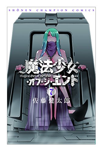 魔法少女 オブ ジ エンド 7 少年チャンピオン コミックス Abebooks Kentaro Sato Mangaka