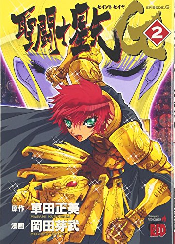 9784253231121: Saint Seiya Episode.G [Champion RED C] Vol. 2 (Seinto Seiya Episode. G) (in Japanese)