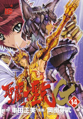 Beispielbild fr Saint Seiya EPISODE.G [14] zum Verkauf von HPB-Red