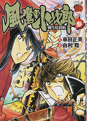 風魔の小次郎柳生暗殺帖 3 チャンピオンredコミックス Abebooks Satoshi Yuri 風魔の小次郎柳生暗殺帖 3 チャンピオンredコミックス Abebooks Satoshi Yuri