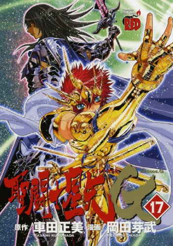 Beispielbild fr Saint Seiya EPISODE.G [17] zum Verkauf von HPB-Red