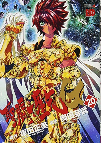 Beispielbild fr Saint Seiya EPISODE.G [20] zum Verkauf von HPB-Red