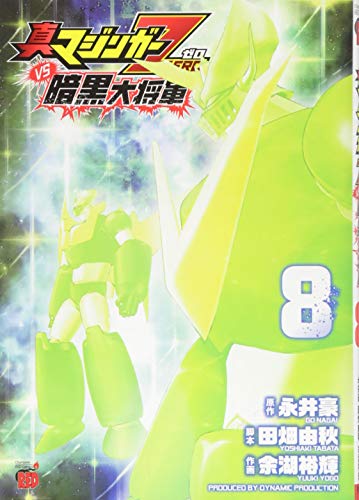真マジンガーzero Vs暗黒大将軍 8 チャンピオンredコミックス Abebooks 余湖裕輝 永井豪 田畑由秋 真マジンガーzero Vs暗黒大将軍 8 チャンピオンredコミックス Abebooks 余湖裕輝 永井豪 田畑由秋