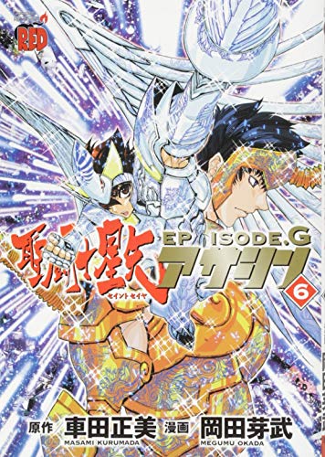 聖闘士星矢episode G アサシン 6 チャンピオンredコミックス Abebooks