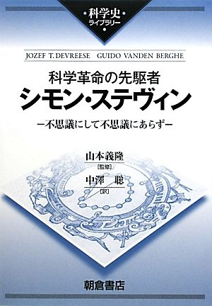 Beispielbild fr Kagaku kakumei no senkusha shimon sutevin : Fushigi ni shite fushigi ni arazu zum Verkauf von Revaluation Books