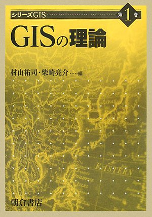 Stock image for GIS no riron for sale by Revaluation Books