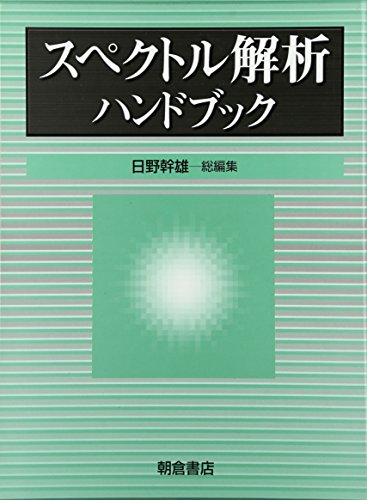 Stock image for Supekutoru kaiseki handobukku for sale by Revaluation Books