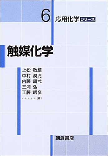 Stock image for Shokubai kagaku for sale by Revaluation Books