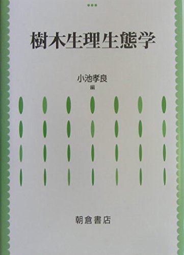 Stock image for Jumoku seiri seitaigaku for sale by Revaluation Books
