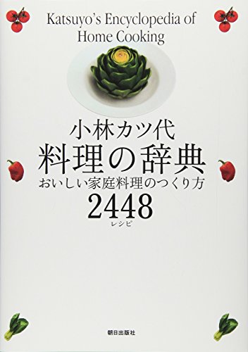Stock image for Kobayashi Katsuyo Cuisine Dictionary 2448 recipes for making delicious home-cooked meals [Japanese Edition] for sale by Librairie Chat
