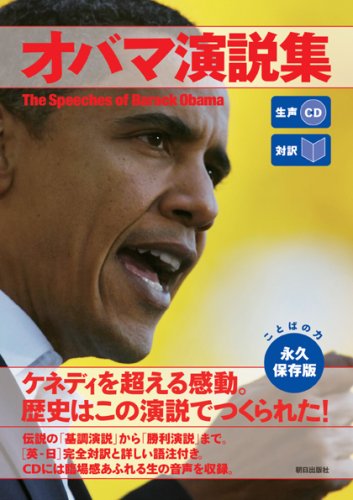 Beispielbild für The Speeches Of Barack Obama (Japanese Edition) zum Verkauf von Hippo Books