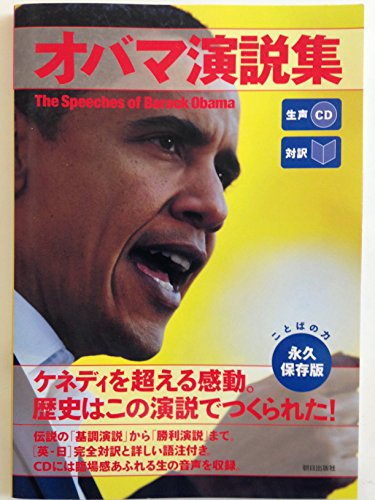 Stock image for The Speeches Of Barack Obama (Japanese Edition) for sale by HPB-Diamond