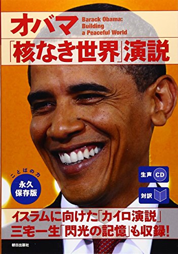 Stock image for Obama kaku naki sekai enzetsu : taiyaku for sale by Revaluation Books