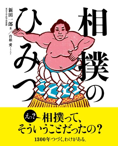 Stock image for Sumo No Himitsu in Japanese for sale by Books Unplugged