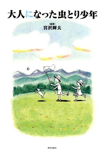 Stock image for Otona ni natta mushitori shonen. for sale by Revaluation Books