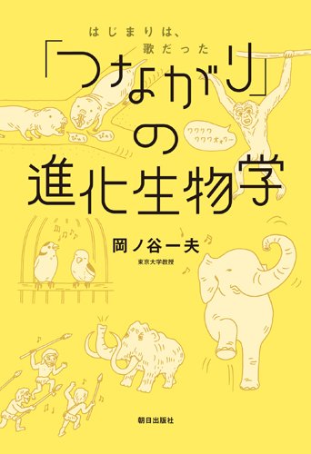 Stock image for Tsunagari no shinka seibutsugaku : hajimari wa uta datta for sale by Revaluation Books