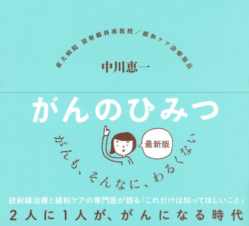 Stock image for Gan no himitsu : gan ni naranai gan ni makenai for sale by Revaluation Books