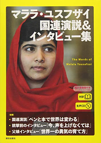 Stock image for Marara yusufuzai kokuren enzetsu ando intabyushu : Taiyaku. for sale by Revaluation Books