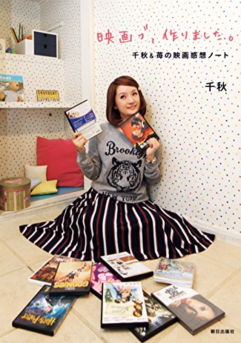 Stock image for Eigabu tsukurimashita : Chiaki ando ichigo no eiga kanso noto. for sale by Revaluation Books