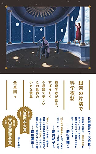 銀河の片隅で科学夜話 物理学者が語る すばらしく不思議で美しい この世界の小さな驚異 Abebooks 銀河の片隅で科学夜話 物理学者が語る すばらしく不思議で美しい この世界の小さな驚異 Abebooks
