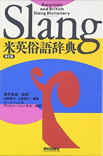 Imagen de archivo de American and British Slang Dictionary (Leather Bound) With Japanese Translation a la venta por Karl Theis