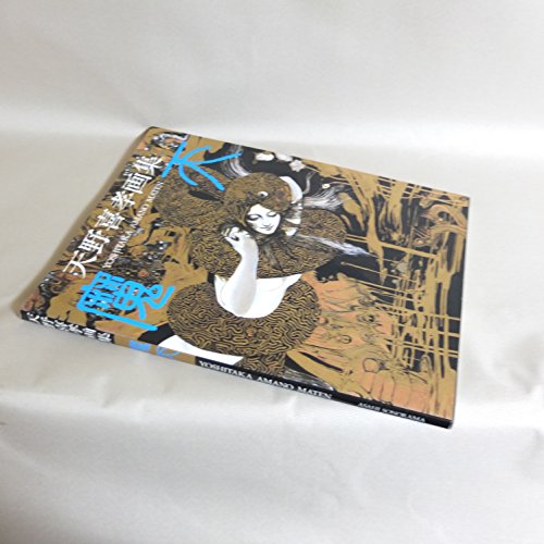 9784257031857: Yoshitaka Amano Maten Acryl Watercolor Pen and Ink (in Japanese) (Japanese Edition)
