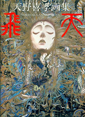 9784257032298: The Art of Yoshitaka Amano: Hiten (Japanese Language Text)