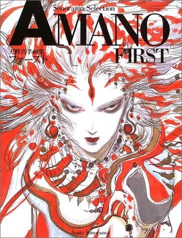 9784257036838: 天野喜孝画集「AMANO first」 (ソノラマ・セレクション)