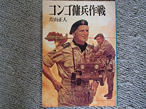 9784257172253: コンゴ傭兵作戦 (新戦史シリーズ)