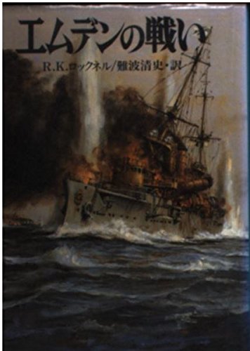 Stock image for Die Kaperfahrten des kleinen Kreuzers Emden (in Japanese Language) for sale by Bernhard Kiewel Rare Books