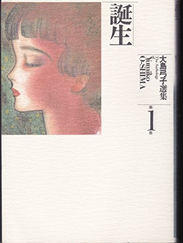 大島弓子選集 (第1巻) 誕生: 9784257900658 - AbeBooks