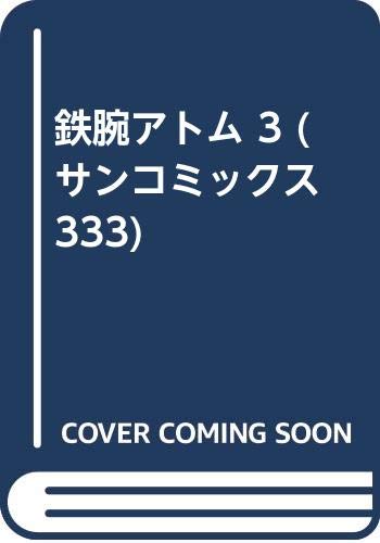 9784257913337: 鉄腕アトム 3 (サンコミックス 333)