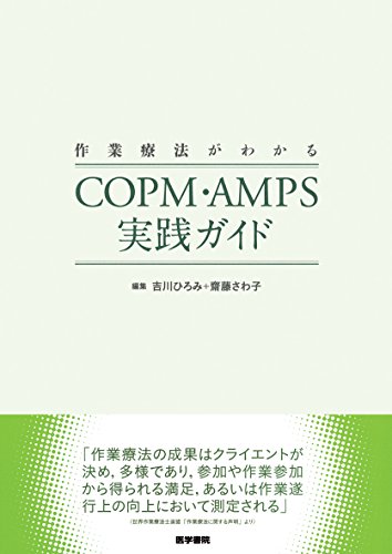 9784260020138: 作業療法がわかる COPM・AMPS実践ガイド