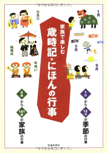 家族で楽しむ歳時記 にほんの行事 1月から12月までの季節の行事 0歳から101歳の家族の行事 Abebooks Tamami Kondoi 家族で楽しむ歳時記 にほんの行事 1月から12月までの季節の行事 0歳から101歳の家族の行事 Abebooks Tamami Kondoi