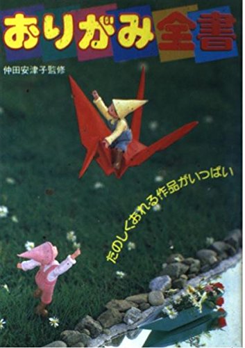 Stock image for Origami Zensho Tanoshiku Oreru Sakuhin Ga Ippai for sale by Bookworks