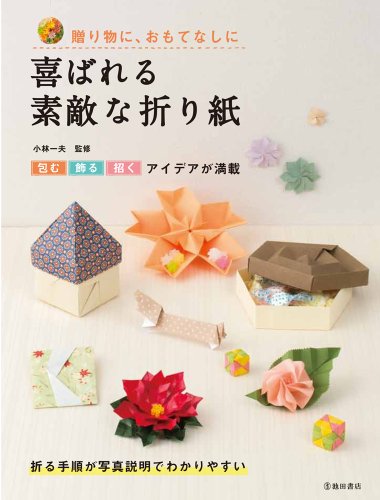 Stock image for Yorokobareru suteki na origami : okurimono ni omotenashi ni tsutsumu kazaru maneku aidea ga mansai for sale by GF Books, Inc.