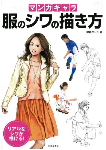 マンガキャラ 服のシワの描き方 リアルなシワが描ける 池田書店のマンガ上達シリーズ Abebooks Satoshi Ito マンガキャラ 服のシワの描き方 リアルなシワが描ける 池田書店のマンガ上達シリーズ Abebooks Satoshi Ito