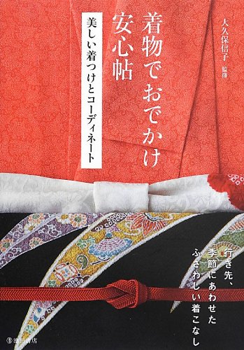 9784262160184: Kimono de odekake anshincho„ : utsukushii kitsuke to ko„dine„to