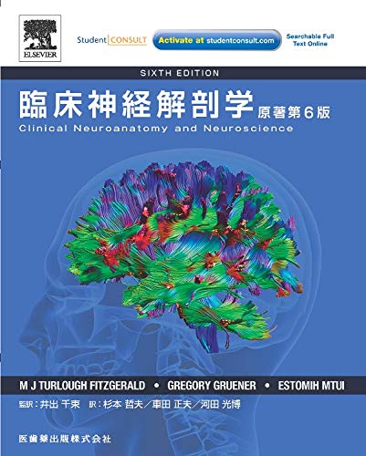 9784263731512: 臨床神経解剖学原著第6版