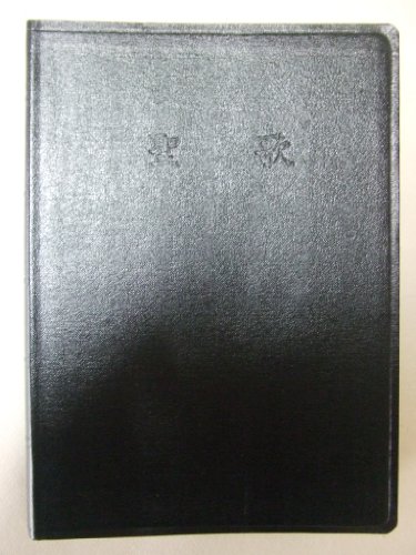 9784264003557: Japanese Hymn Book