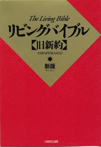 9784264013464: Japanese Living Bible: Paraphrased Living Bible (Japanese Edition)