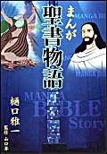 Beispielbild fr Manga Bible Story-japanese: Comic Book Style Bible (Japanese Edition) zum Verkauf von GF Books, Inc.