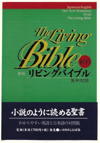 Beispielbild fr Japanese-english Living Bible New Testament: Paraphrased Living Bible (Japanese and English Edition) zum Verkauf von Meadowland Media