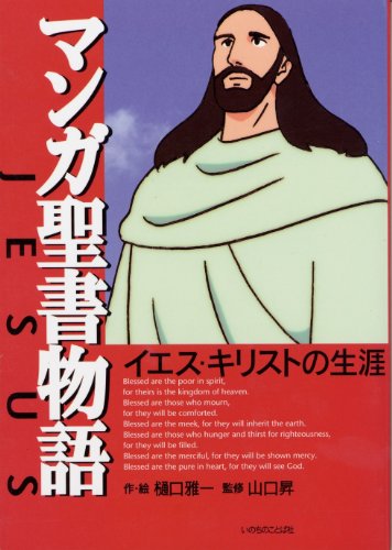 Stock image for Manga Life of Jesus (Japanese Edition) for sale by HPB-Diamond