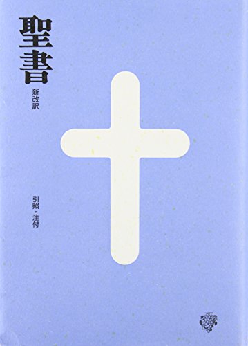 Beispielbild fr New Japanese Bible (Japanese Edition) zum Verkauf von GoldenWavesOfBooks