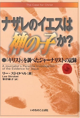 Stock image for The Case for Christ (Japanese): A Journalist's Personal Investigation of the Evidence for Jesus for sale by ThriftBooks-Atlanta