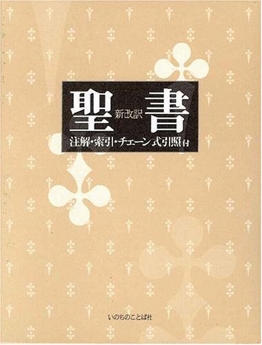 9784264023821: 聖書 新改訳―注解・索引・チェーン式引照付