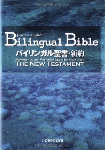 9784264026051: Japanese-English Bilingual Bible New Testament: New Internatioal Version, New Japanese Bible, the New Testament (Japanese and English Edition)