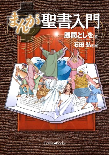 Beispielbild fr Manga Introduction to the Bible zum Verkauf von Revaluation Books